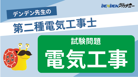 第二種電気工事士 試験問題【電気工事】