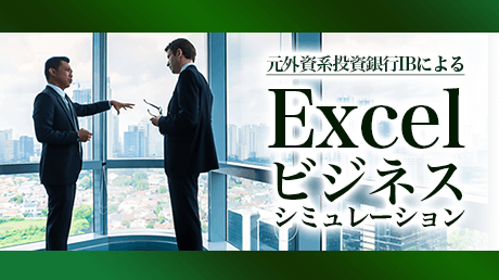 元外資系投資銀行IBによるExcelを使ったビジネスシミュレーション講座