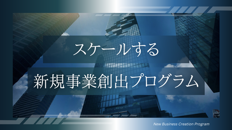 新規事業創出プログラム
