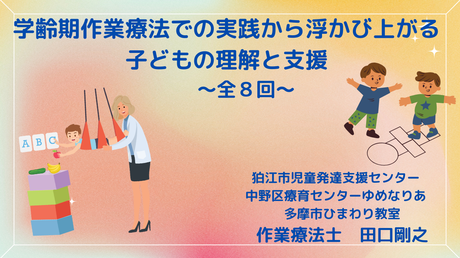 学齢期作業療法での実践から浮かび上がる子どもの理解と支援