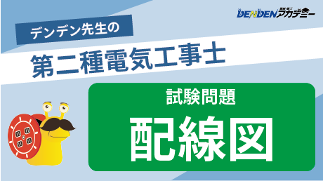 第二種電気工事士 試験問題【配線図】