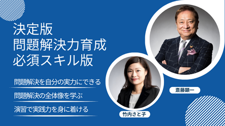 決定版問題解決力育成講座（必須スキル版） | 講師: | 株式会社フォア