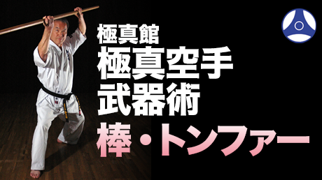 極真空手武器術 棒・トンファー | 講師: 岡崎寛人 | QUEST OnDemand