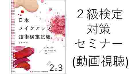 日本メイクアップ技術検定試験2級対策セミナー（動画視聴） | 一般