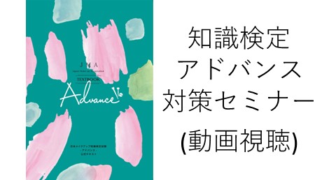 日本メイクアップ知識検定試験アドバンス対策セミナー（動画視聴