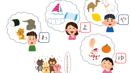 音を聞き分ける力、操作する力/文字を音に変換する力⑧【や・わ行】