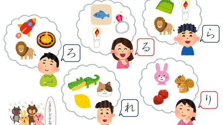 音を聞き分ける力、操作する力/文字を音に変換する力⑨【ら行】