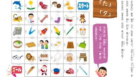 音を聞き分ける力、操作する力/文字を音に変換する力⑪【た】