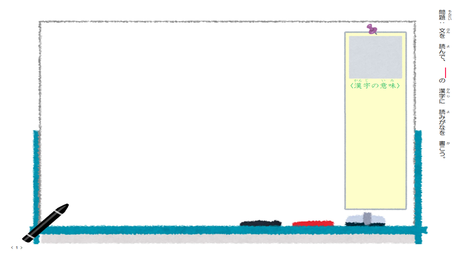 漢字の形・読み・意味の結びつき③ 漢字の読み・意味【空欄】