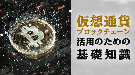 仮想通貨 ブロックチェーン活用のための超初心者向け基礎知識 講師 柴田 真吾 Sharewis