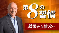 第8の習慣セルフラーニング - 「効果」から「偉大」へ | 講師