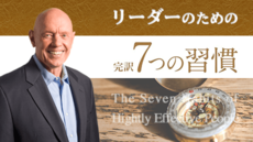 リーダーのための7つの習慣 リーダーのための7つの習慣 セルフラーニングオンライン講座