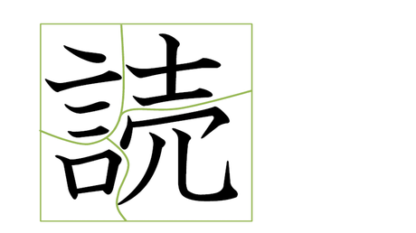 形を正しく書く力㊲ 漢字パズル【読】