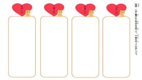 感情を捉え、表現する力⑤ 気持ちの言葉を使って文を作る