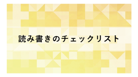 読み書きのチェックリスト