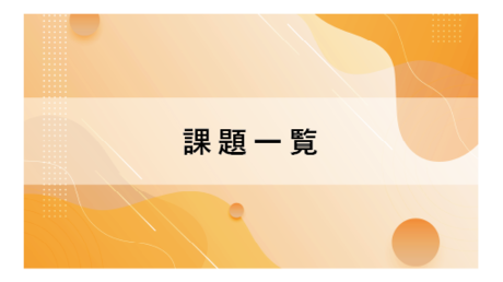 実施課題一覧
