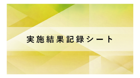 実施結果記録シート