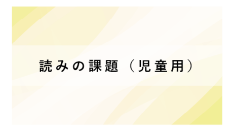読みの課題（児童用）