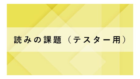 読みの課題（テスター用）