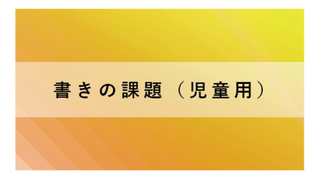 書きの課題（児童用）
