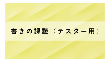 書き課題（テスター用）