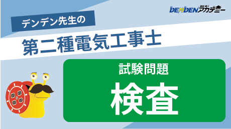 第二種電気工事士 試験問題【検査】