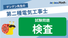 第二種電気工事士 試験問題【検査】