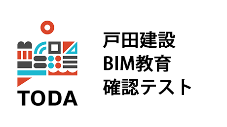 戸田建設様　設計部BIM教育　確認テストA1