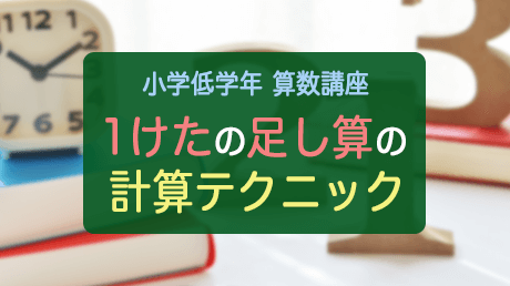 小学低学年 算数講座【1けたの足し算の計算テクニック】 | 講師