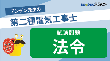 第二種電気工事士 試験問題【法令】