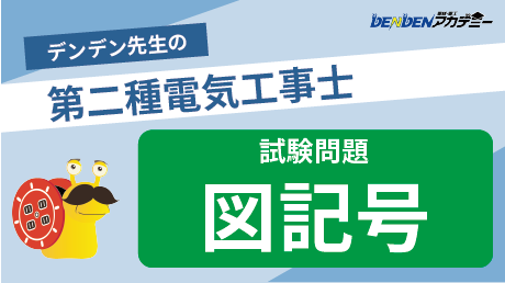 第二種電気工事士 試験問題【図記号】