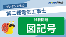 第二種電気工事士 試験問題【図記号】
