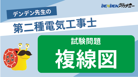第二種電気工事士 試験問題【複線図】