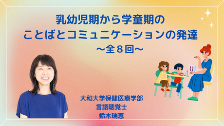 乳幼児期から学童期のことばとコミュニケーションの発達