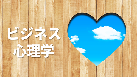 ビジネス心理学（ストレスとモチベーション）①