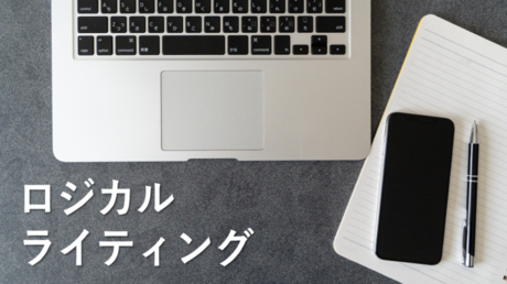 相手を動かす文章の書き方 ロジカルトレーニング「ライティング編」①