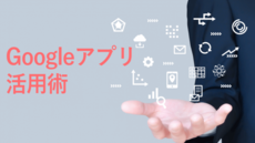 google アプリ活用　エントリー