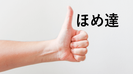 ほめる組織マネジメントを学ぶ