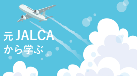 元JALCAから学ぶ～一流、二流、三流の接客講座～