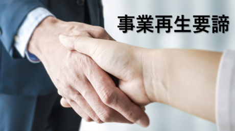 事業再生～企業経営・企業再生を学ぶ～