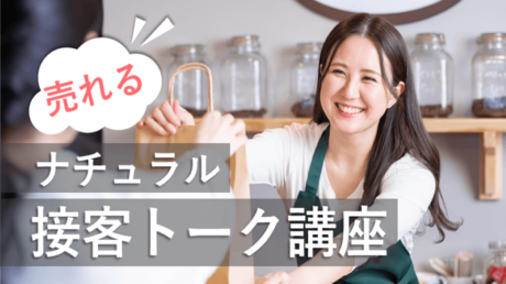 売れるナチュラル接客トーク講座