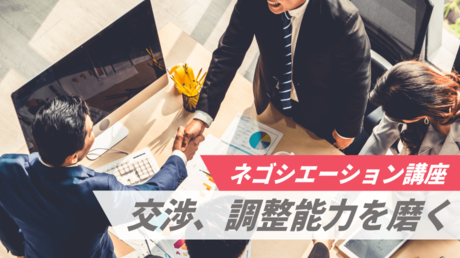 ネゴシエーション講座①