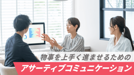 物事を上手く進ませるためのアサーティブコミュニケーション