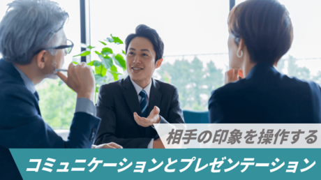 相手の印象を操作するコミュニケーションとプレゼンテーション