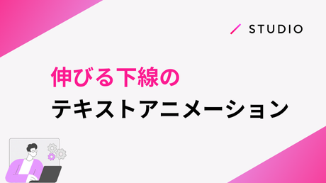 伸びる下線のテキストアニメーション
