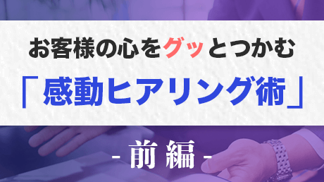 お客様の心をグッとつかむ「感動ヒアリング術」前編 | 講師