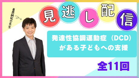 *発達性協調運動症（DCD）がある子どもへの支援