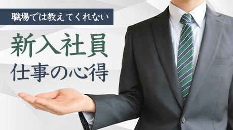 職場では教えてくれない…新入社員 仕事の心得 | 講師: 高島 徹