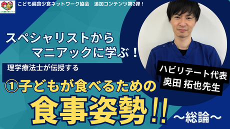受講者全員公開！　理学療法士から学ぶ！こどもが食べるための姿勢　①総論