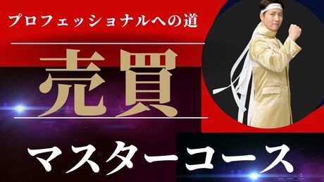 「売買マスター」コース